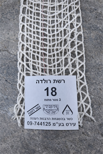 שרוול רשת רולדה גודל 18 כשר לפסח