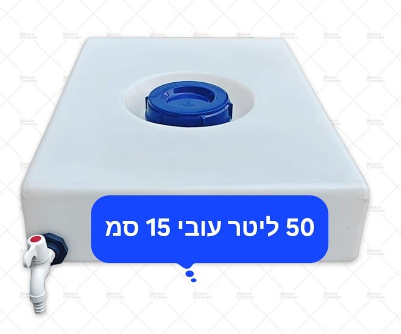 מיכל מים לרכב לגיפ ולקרוואן 50 ליטר כולל ברז פקק ונשם קמפינג לייף מיכל מים לרכב לגיפ ולקרוואן 50 ליטר כולל ברז פקק ונשם קמפינג לייף