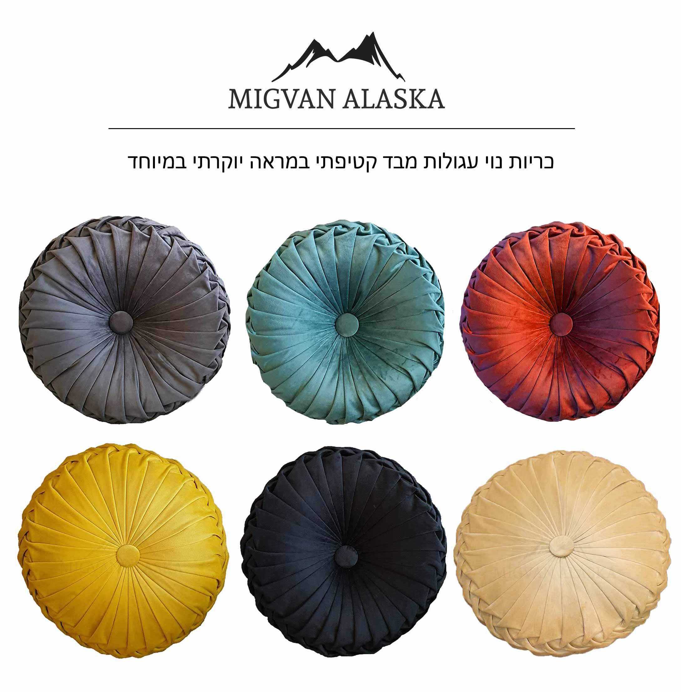 כריות נוי עגולות מקטיפה, באריגה יוקרתית! כריות נוי עגולות מקטיפה, באריגה יוקרתית!