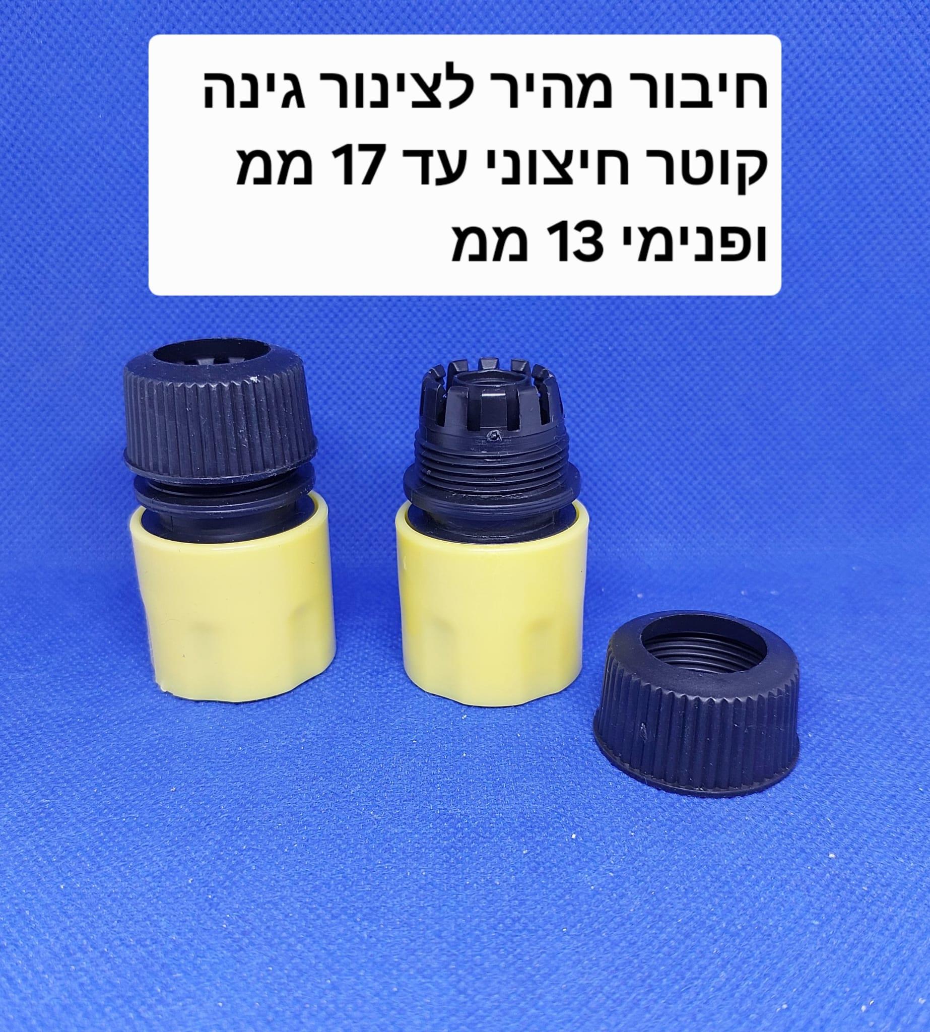 חיבור מהיר לצינור מים גינה קוטר חיצוני עד 17 ממ ופנימי 13 ממ הידוק עי טבעת בהברגה קמפינג לייף