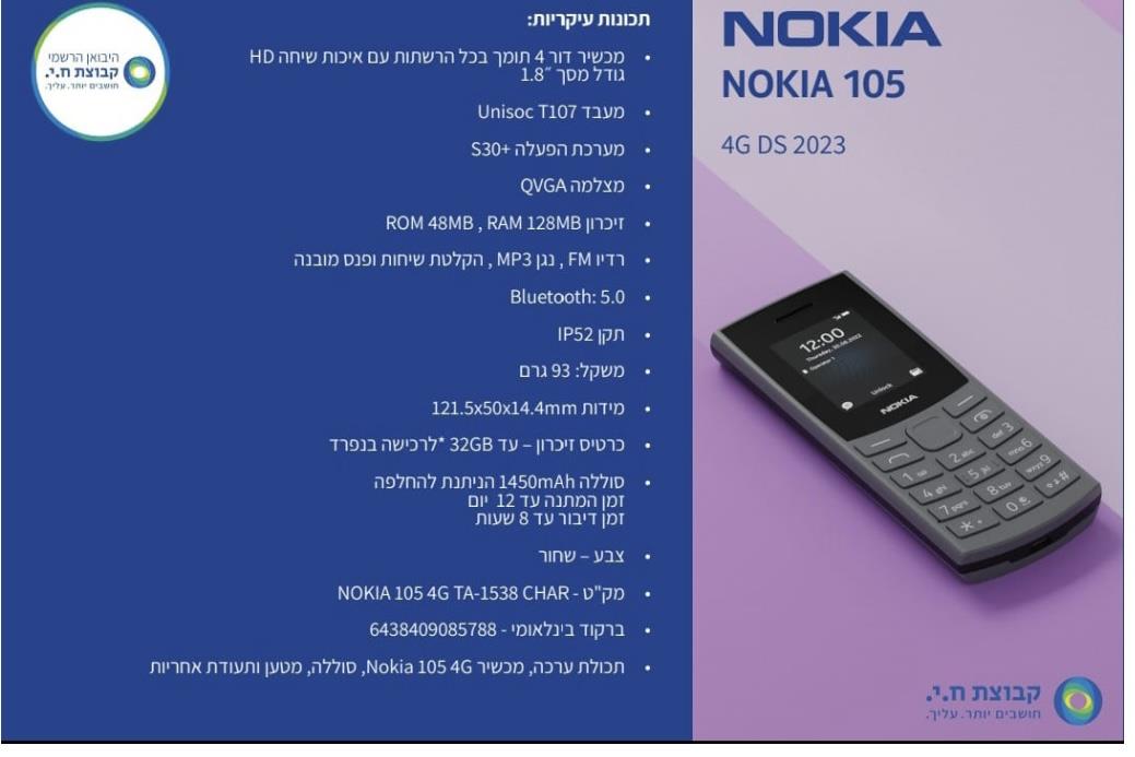 105Nokia - מכשיר סלולרי 4G