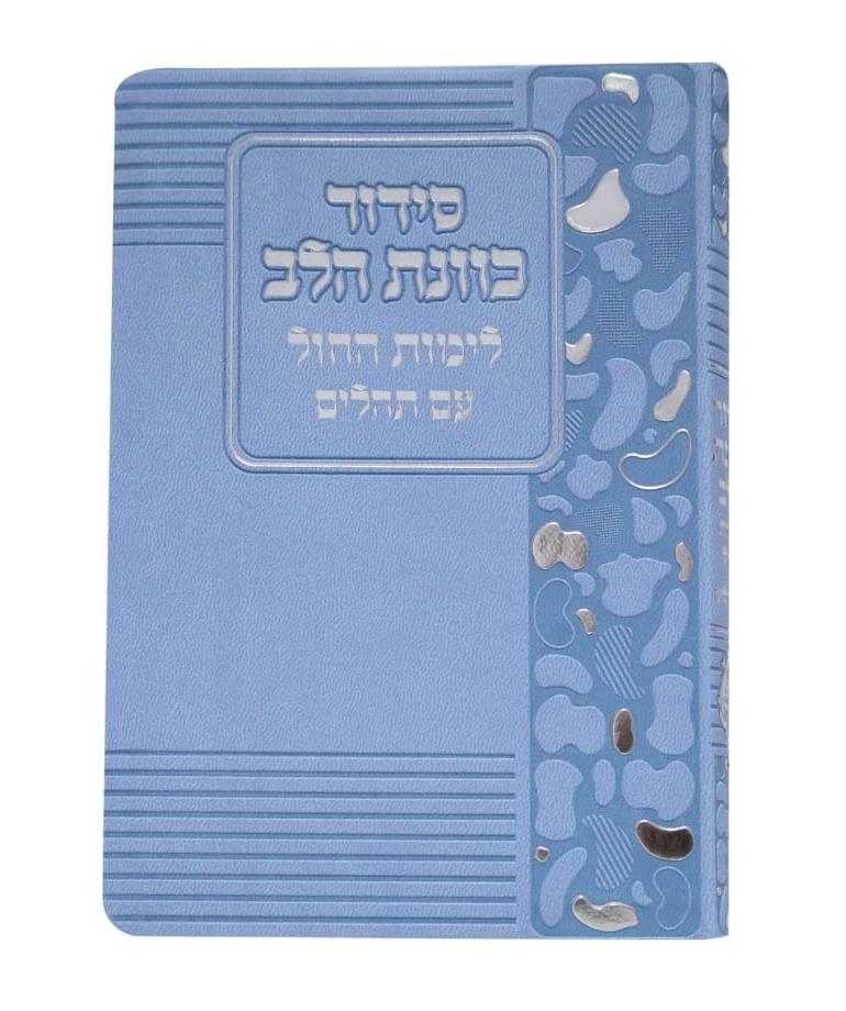 סידור כונת הלב - לימות חול עם תהילים