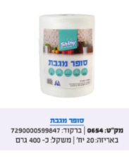 סופר מגבת 20 יח' באריזה