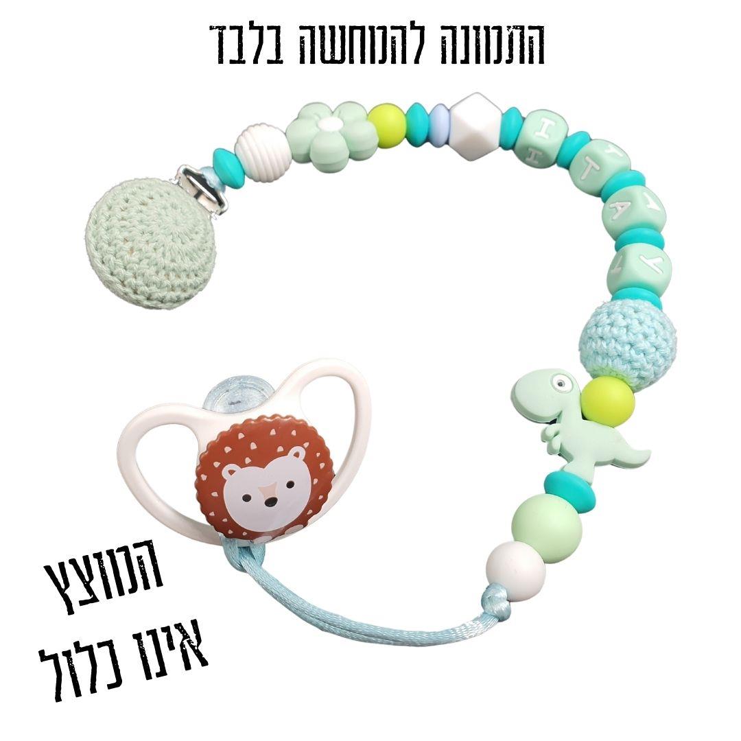 מחזיק מוצץ, מחזיק מוצץ לתינוק, מתנת לידה, שרשרת שם, עיצוב אישי עם שם התינוק, מחזיק מוצץ סיליקון, שרשרת למוצץ, קליפס למוצץ