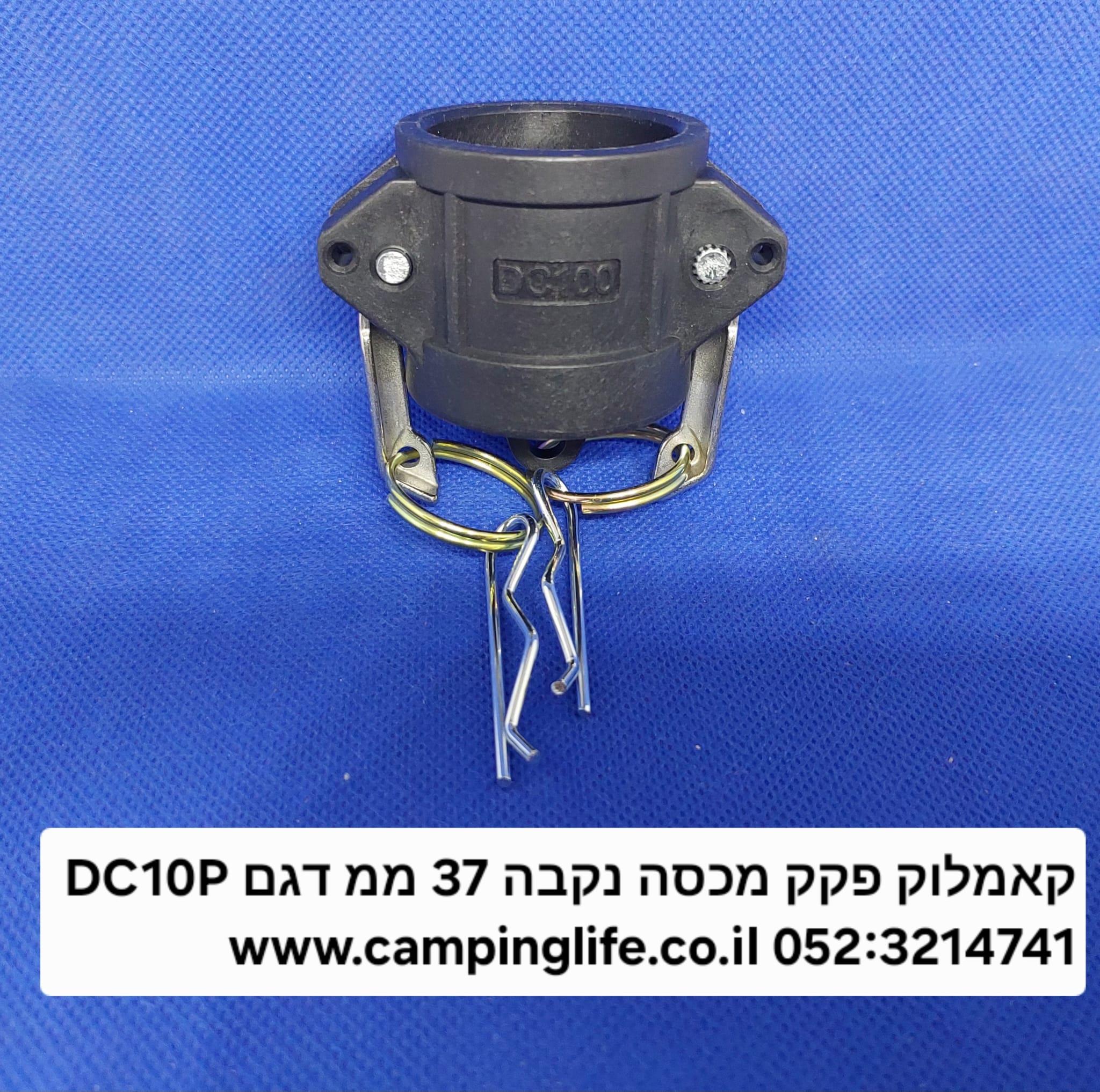 קאמלוק DC100 חיבור מהיר נקבה PP NYLON CAMLOCK COUPLING MM 37 קמפינג לייף