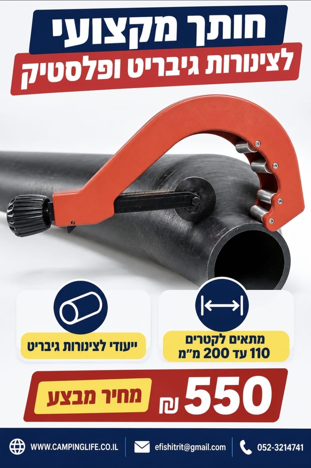 חותך צינורות גיבריט ופלסטיק 110 עד 200 מילימטר קמפינג לייף