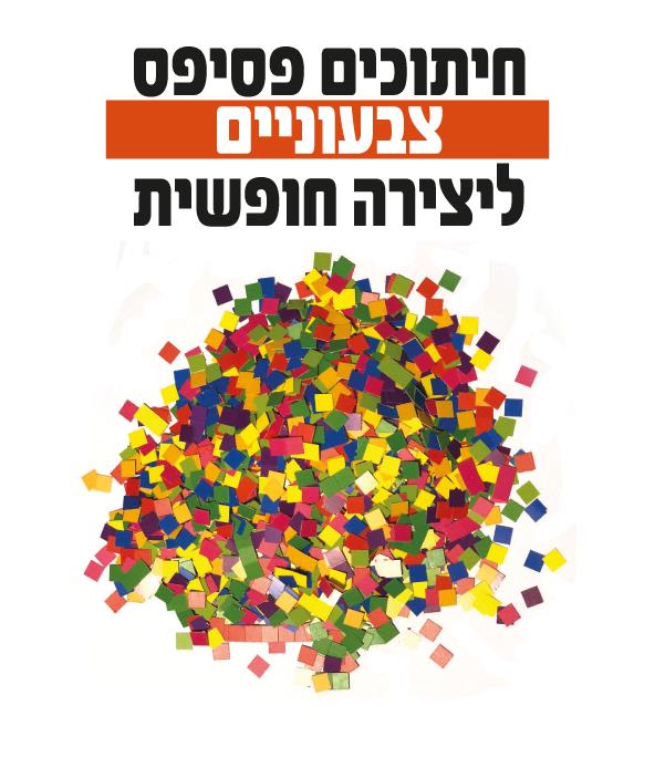 חיתוכי פסיפס צבעוניים ליצירה