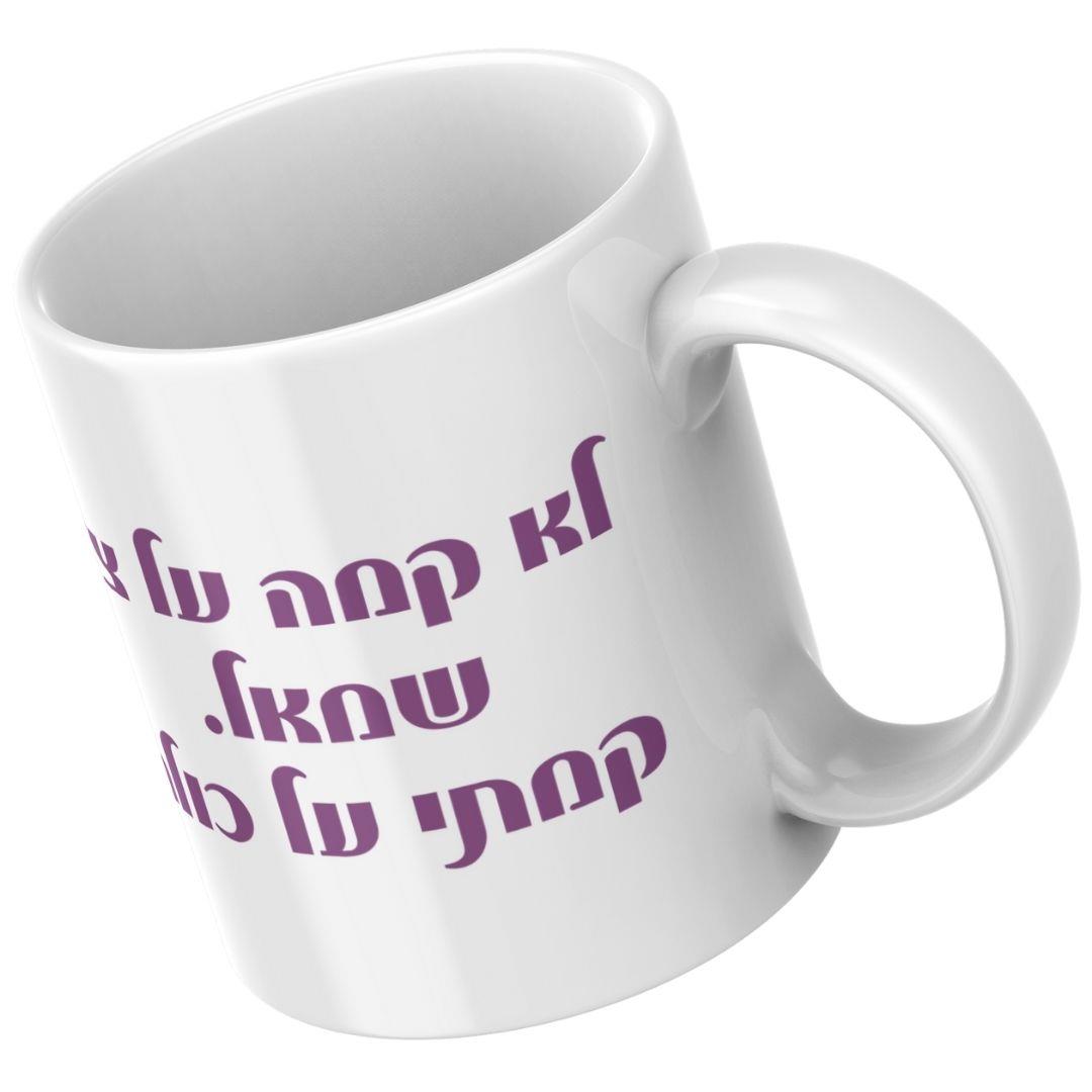 ספל קרמיקה לבן עם הדפס הומוריסטי ואיור צבעוני לשימוש יומיומי או כמתנה