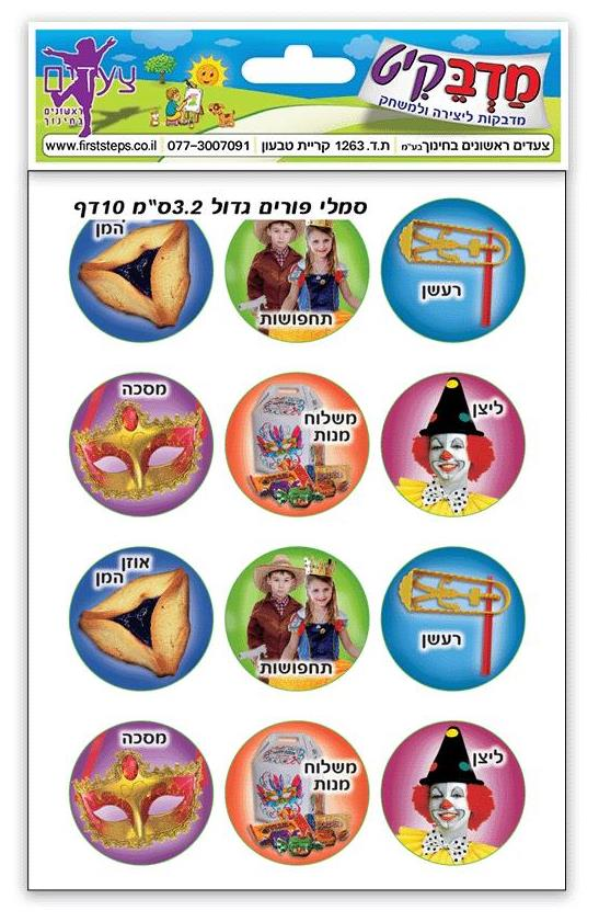 מדבקות סמלי פורים עם כתוביות