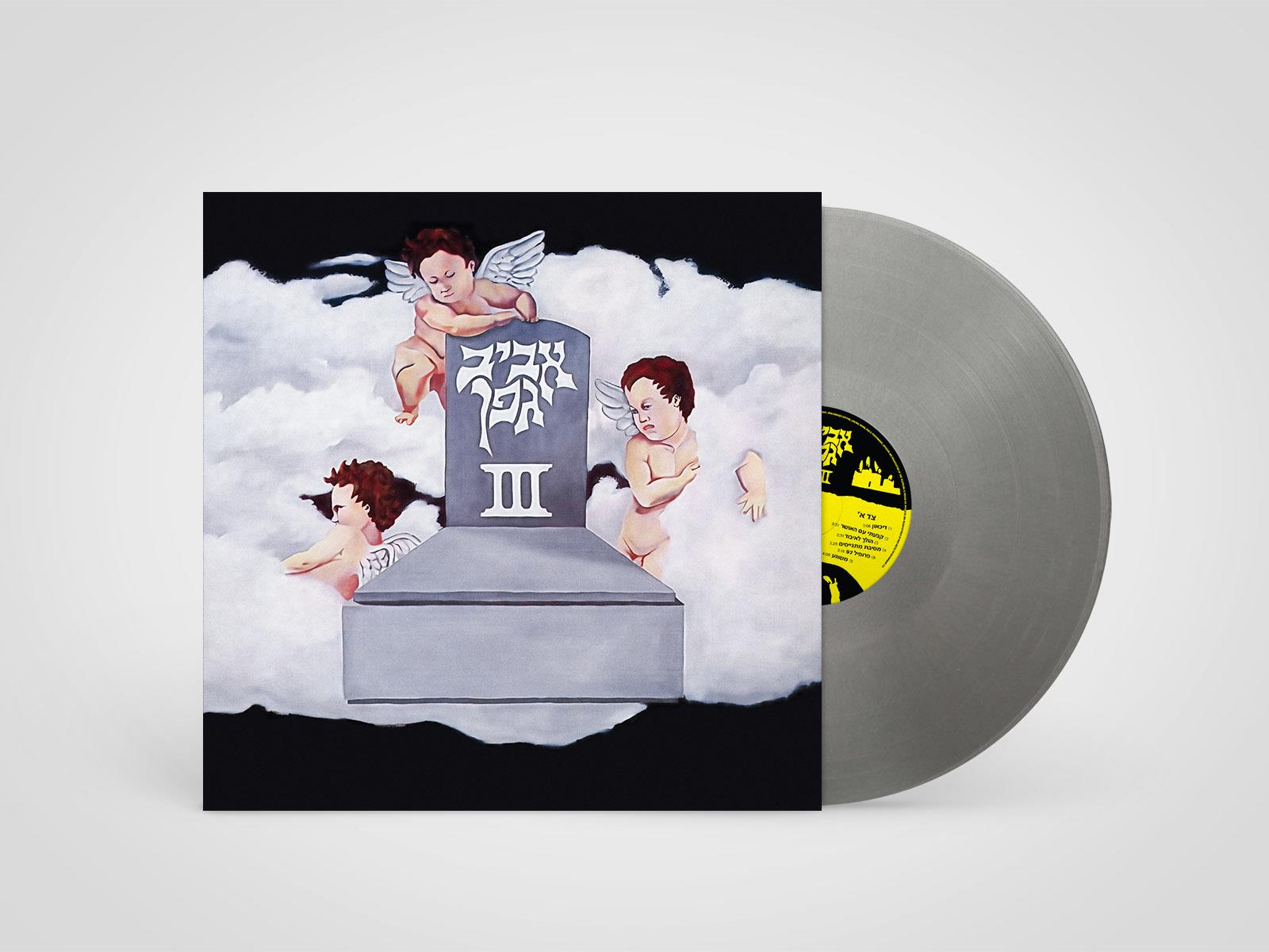 תקליט אביב גפן השלישי מהדורה מיוחדת צבעוני תקליט אביב גפן השלישי מהדורה מיוחדת צבעוני