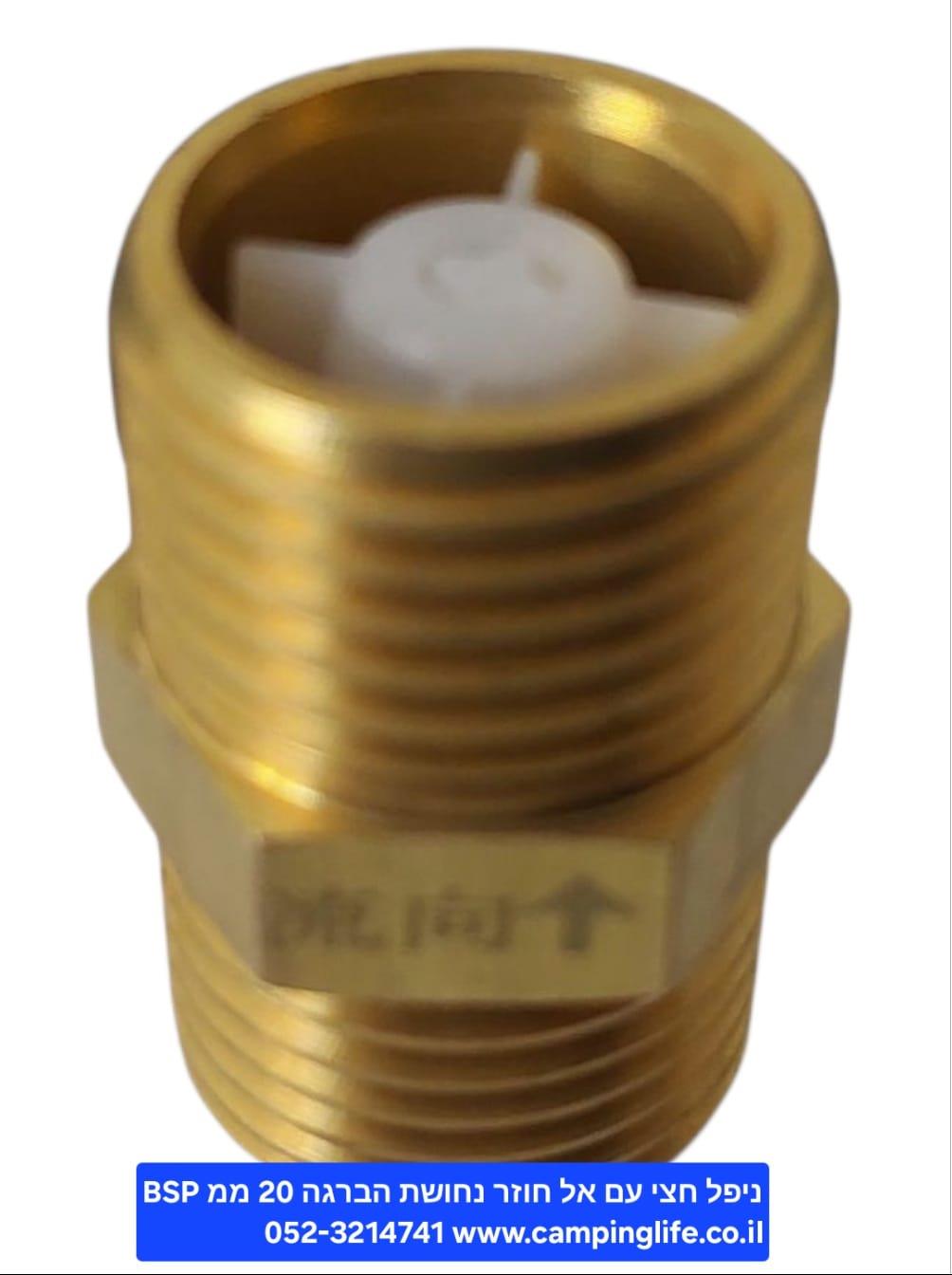 ניפל חצי עם שסתום אל חזור נחושת פליז הברגה 2\1 20 ממ זכר למערכות מים אוויר וגז קמפינג לייף