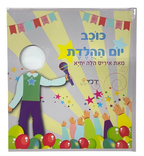 ספר כוכב/ת יום הולדת