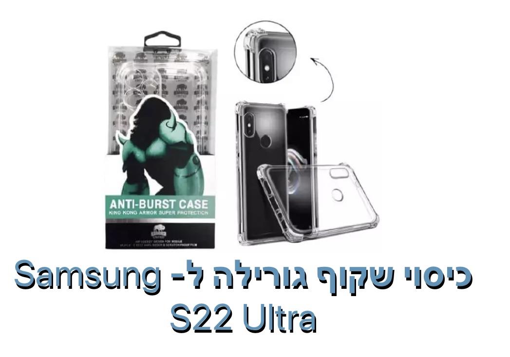 כיסוי שקוף גורילה ל - S22 ULTRA