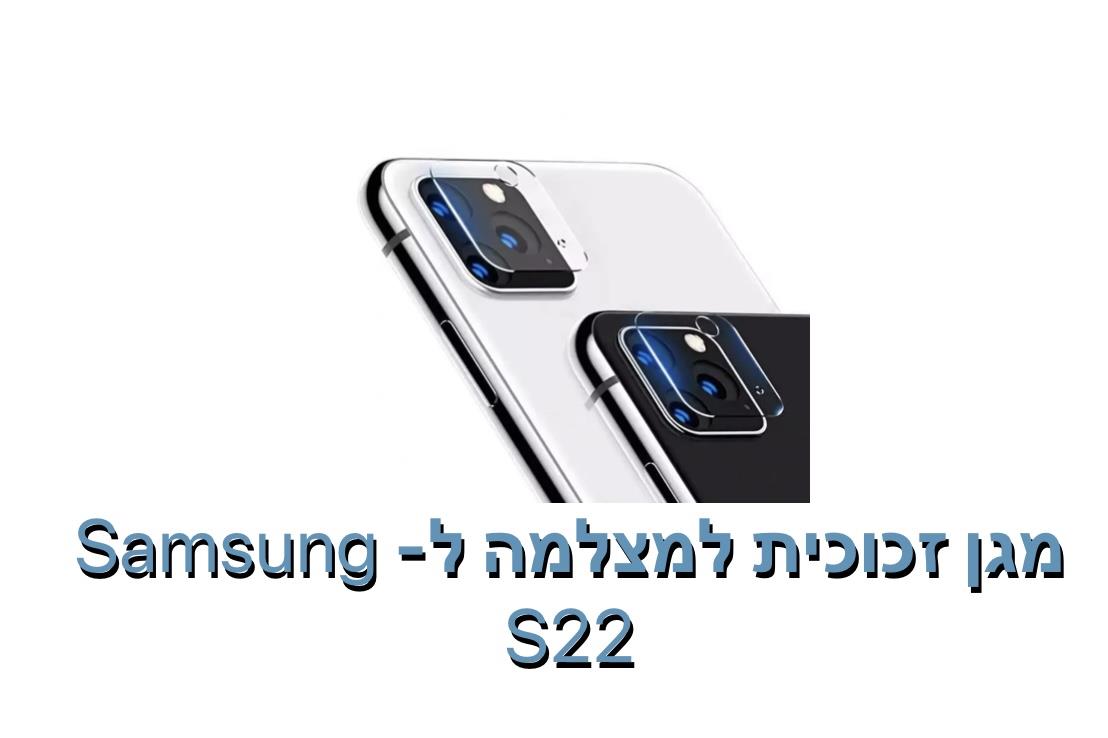 מגן זכוכית למצלמה ל - S22