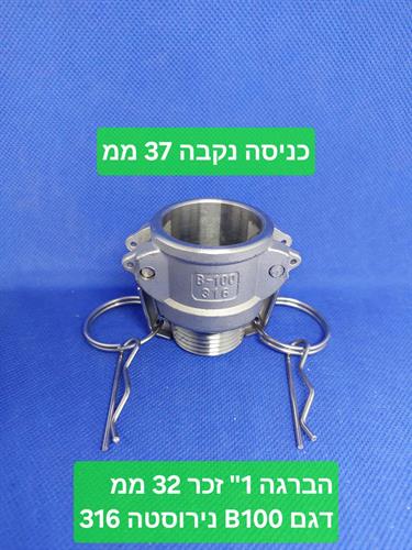 קאמלוק מחבר מהיר 1'' צול קמלוק 316 נירוסטה CAMLOCK COUPLING דגם B 100 זכר קמפינג לייף
