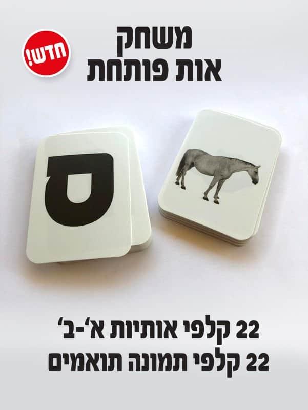 קלפי אות פותחת ממפל + תמונות