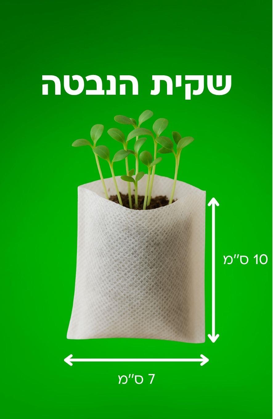 5 שקיות הנבטה 5 שקיות הנבטה