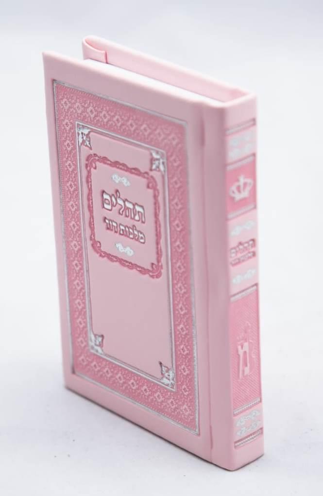 תהילים מלכות דוד קטן