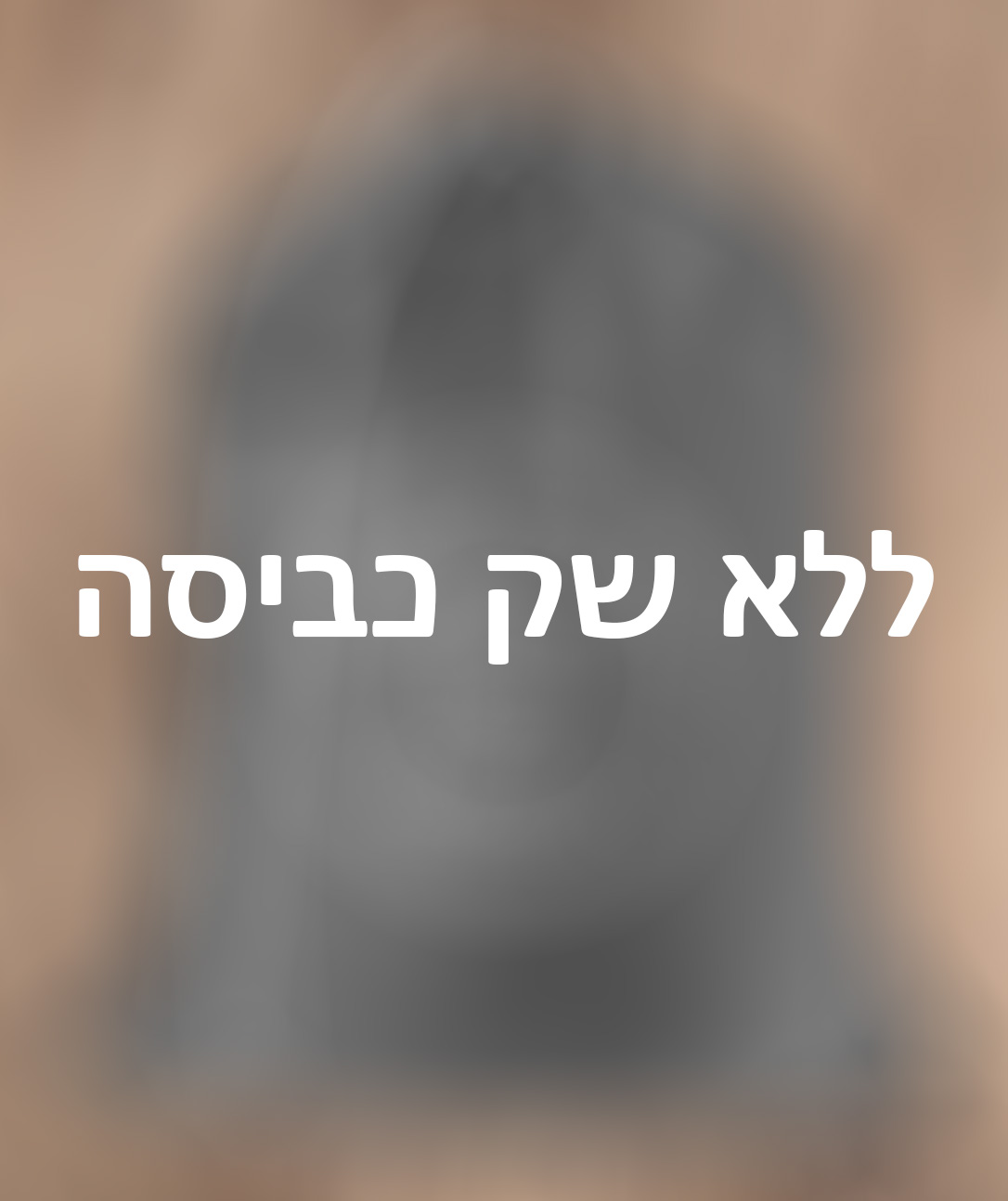 ללא שק כביסה