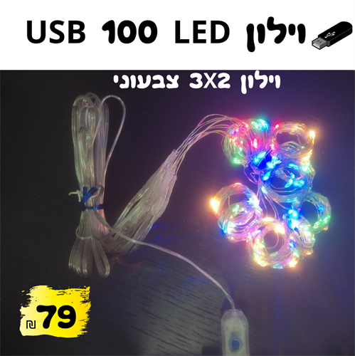 וילון צבעוני LED 100 באורך 3X2