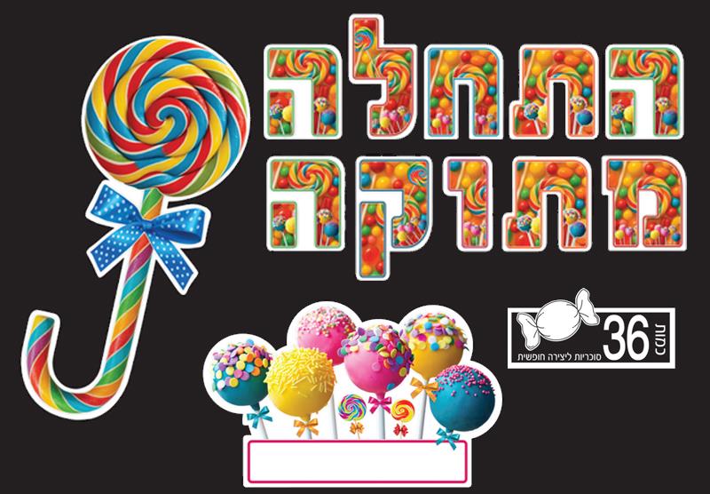 ערכת קישוט התחלה מתוקה + עבודת סוכריות ליצירה חופשית