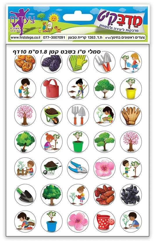 מדבקות טו בשבט וגינה