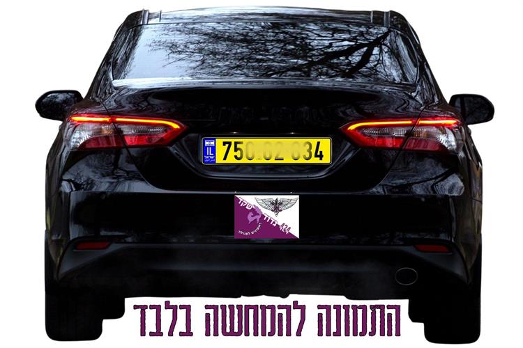 גדוד רותם, גדוד שקד, מדבקות לרכב גבעתי, מי שחלם גבעתי, היחידה הסגולה, מדבקות לרכב