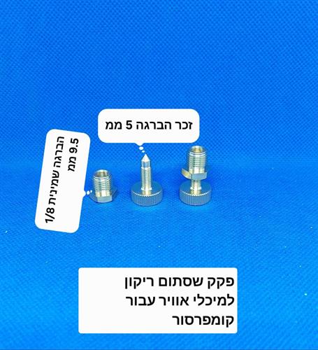 פקק שסתום ריקון לקומפרסורים מדחסי אוויר לריקון אוויר והוצאת מים מתחתית מיכל הקומפרסור קמפינג לייף