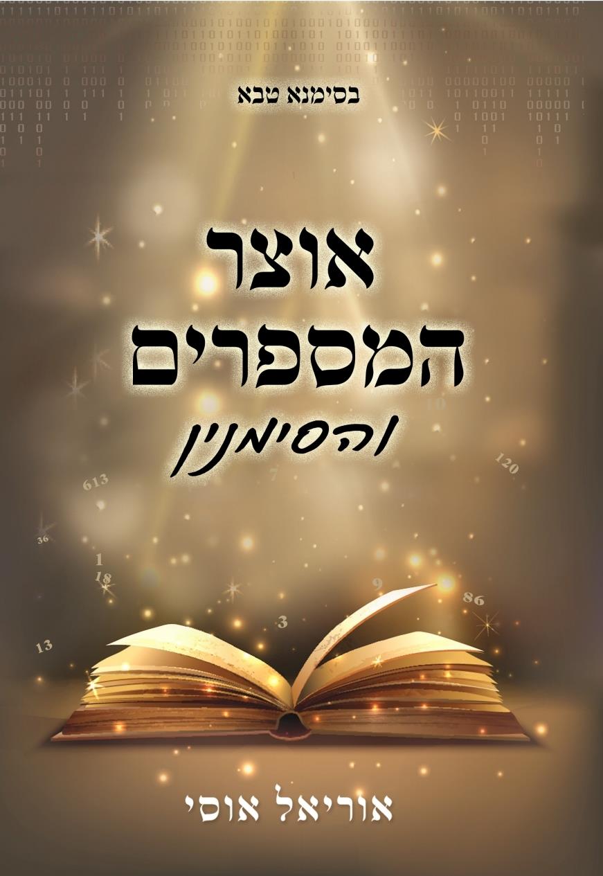 אוצר המספרים והסימנין