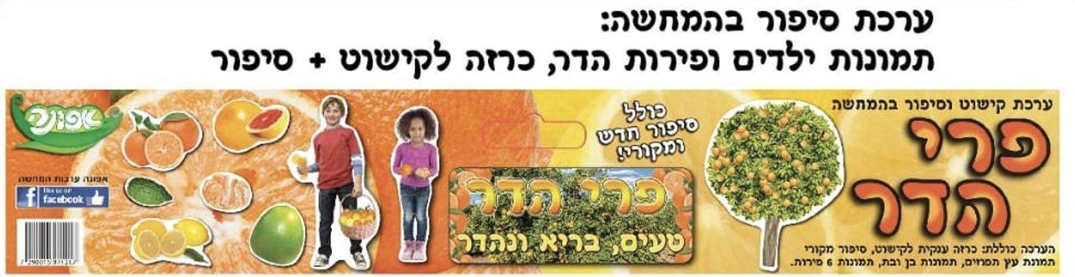 ערכת קישוט פרי הדר