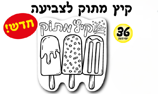 עבודת יצירה קיץ מתוק