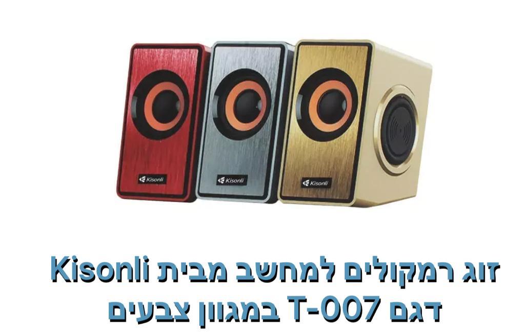 Kisonli - זוג רמקולים למחשב דגם T-007