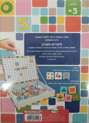 לומדים חשבון בעזרת מספרים ולוח מגנטיים