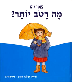 ספר מה רטוב יותר ?