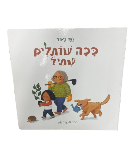 ככה שותלים שתיל