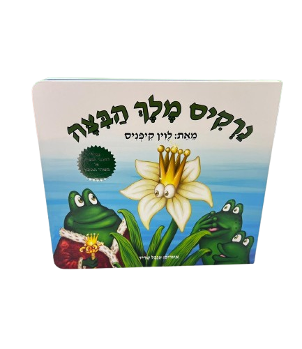 נרקיס מלך הביצה