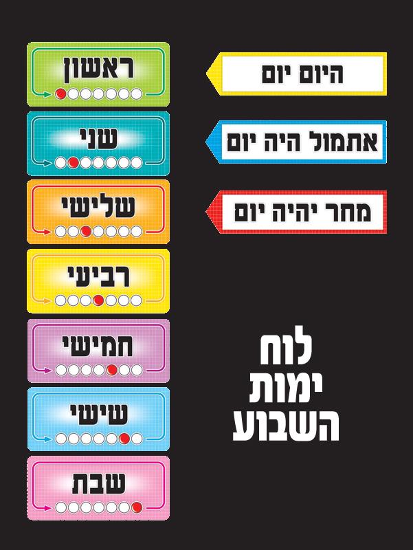ערכה ללוח - ימות השבוע