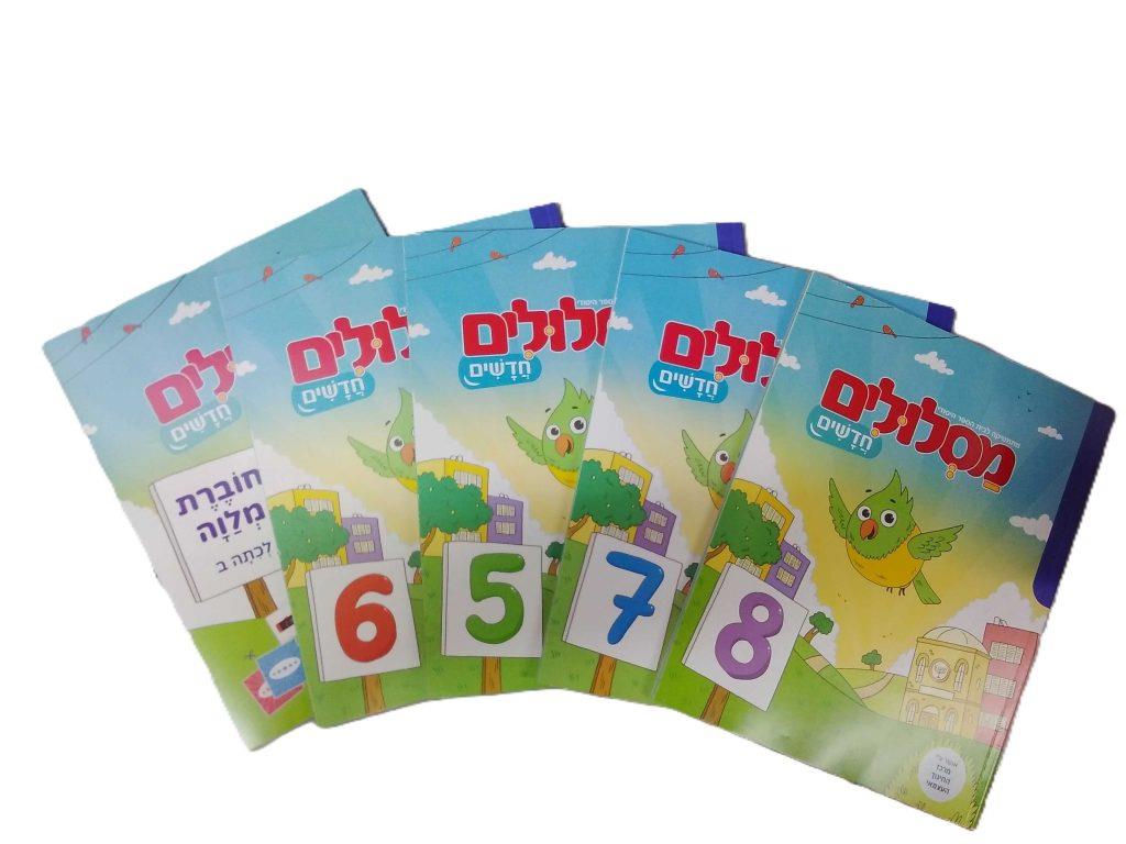 מסלולים חדשים לכיתה ב - ספרים 5+6+7+8 + מארז אביזרים
