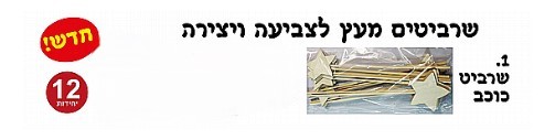 שרביט כוכב מעץ ליצירה - מארז