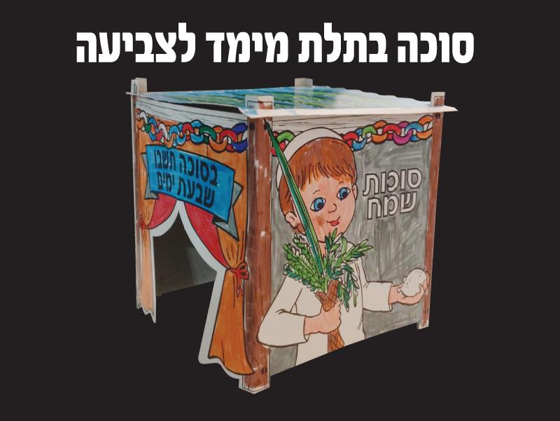 סוכה תלת מימד לצביעה