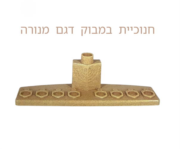 חנוכיה במבוק דגם מנורה