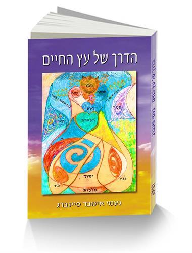 הדרך של עץ החיים - ספר אודיו