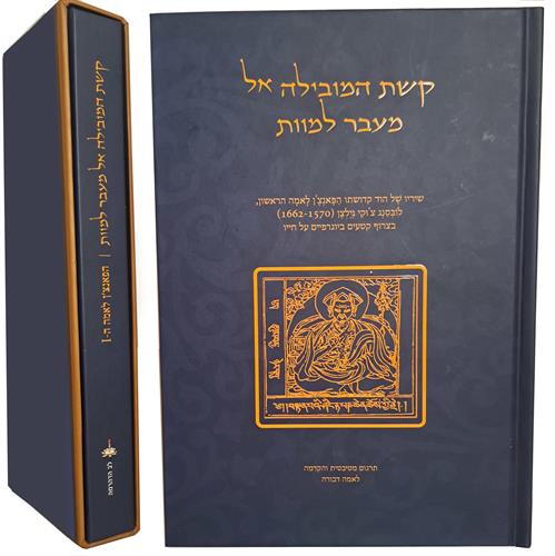 קשת המובילה אל מעבר למוות - מהדורה חדשה / לוֹבְּסַנְג צ'וּקִי גְיֶלְצֶן