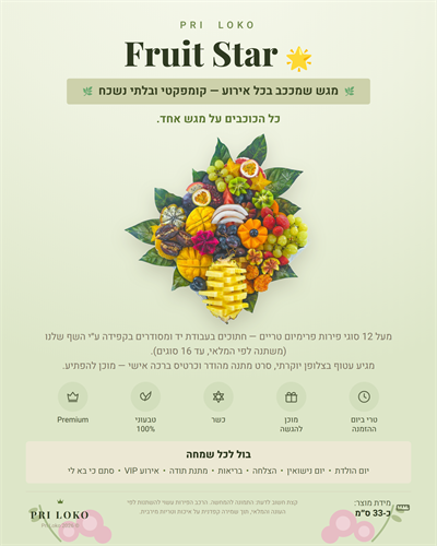 סטאר הפירות