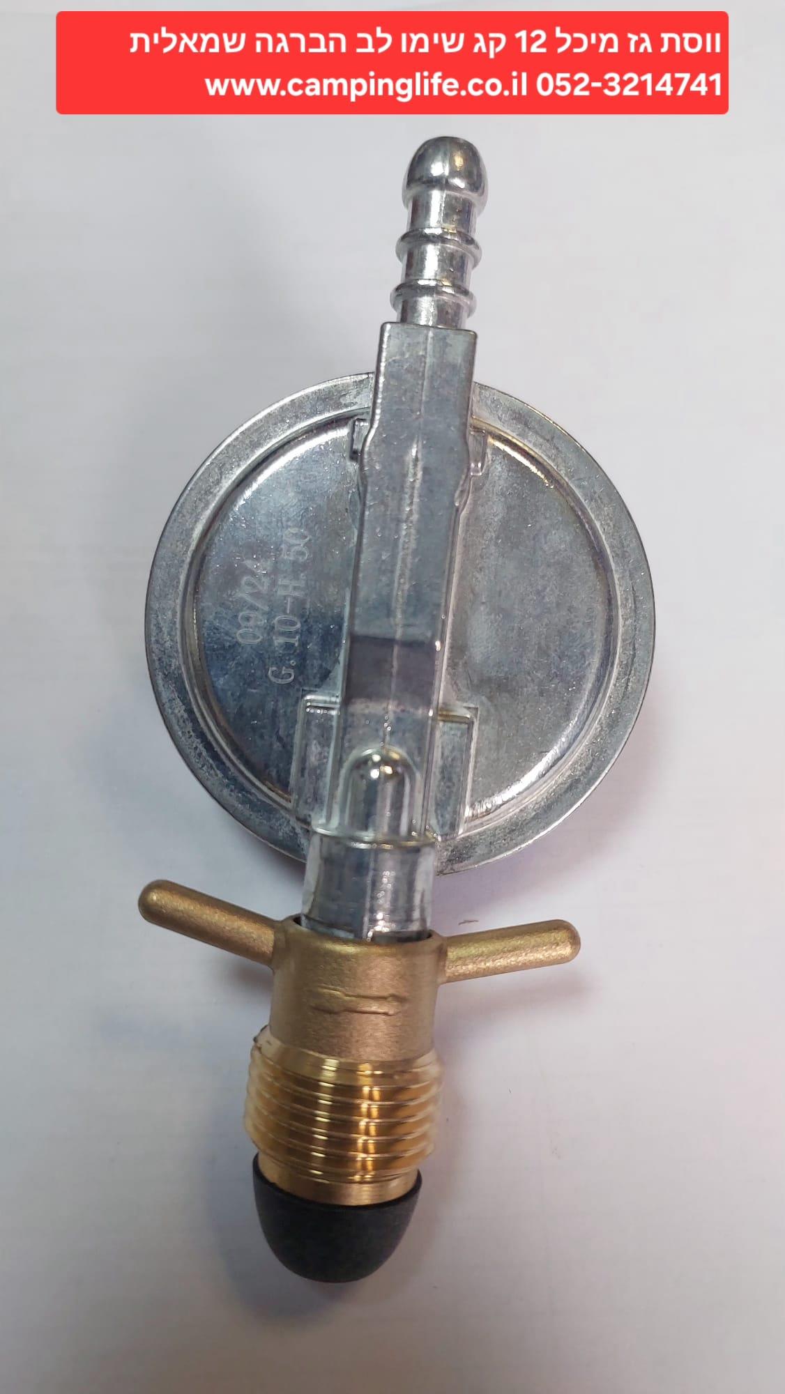 וסת לבלון גז 12 קג קמפינג לייף