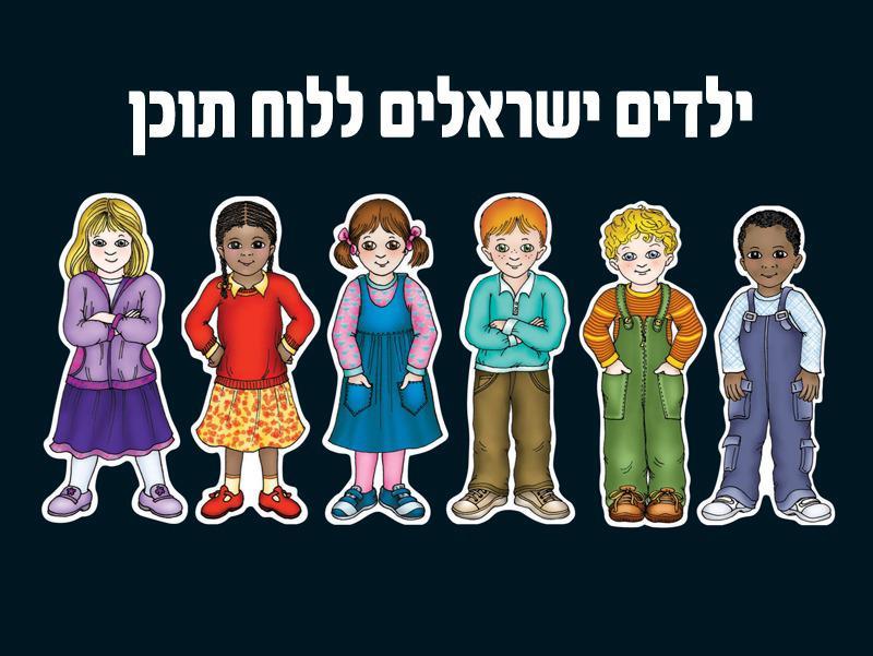 ערכת קישוט ילדים ישראליים