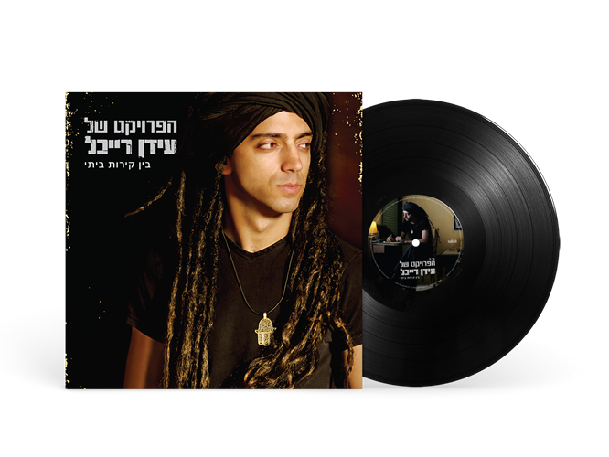 תקליט הפרויקט של עידן רייכל – בין קירות ביתי