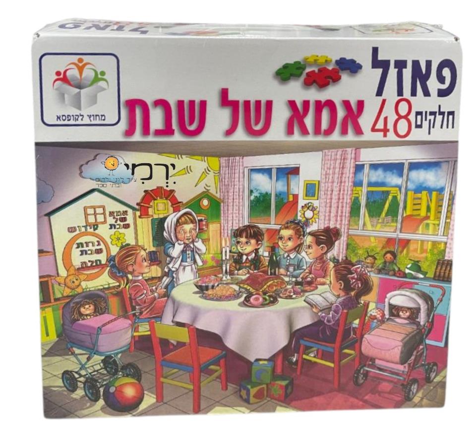 פאזל רצפה אמא שבת