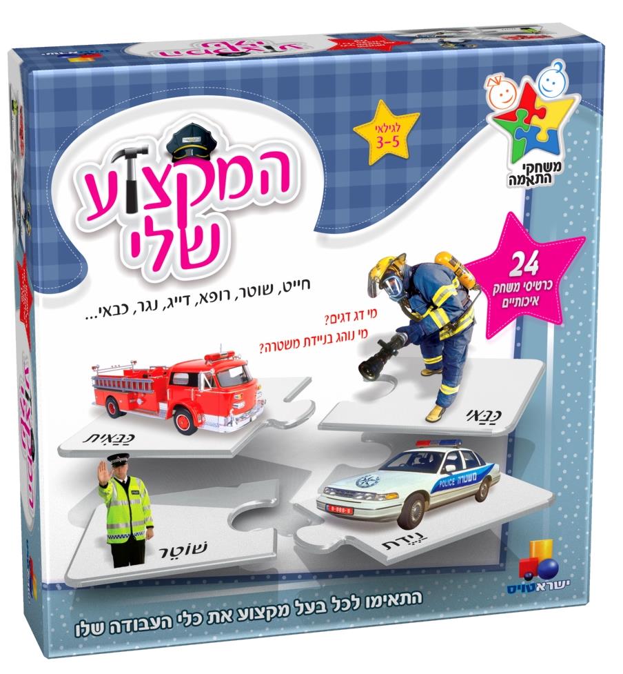 משחק התאמה המקצוע שלי