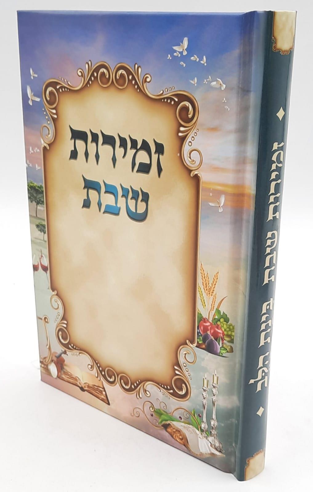 זמירות שבת - בינת הלב